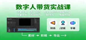 数字人变现实战课：流量获取、选品技巧、数字人制作与电脑剪辑-KJ分享