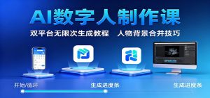 AI数字人制作课:双平台无限次生成教程,人物背景合并技巧-KJ分享