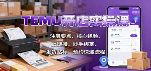 TEMU开店实操课：注册要点、核心经验、上链接、妙手绑定、发货贴标、预约快递流程-KJ分享