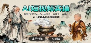 AI短视频实操,即梦/可灵/DeepSeek/豆包,分镜头,运镜,太上老君小和尚视频制作-KJ分享