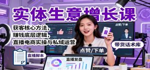 实体生意增长课：获客核心方法，赚钱底层逻辑，直播电商实操与私域运营-KJ分享