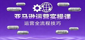 亚马逊运营实操课，选品策略，选品重点、广告最新打法、大促细节优化等（更新10月）-KJ分享