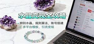 水晶小红书起号课:辨别水晶,规则算法,账号搭建,多平台模板,引流变现-KJ分享