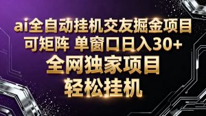 ai全自动挂机语聊掘金 可矩阵 单窗口轻松日入30+-KJ分享