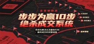 步步为赢10步绝杀成交系统,系统化解决从流量吸引到最终成交的完整链路-KJ分享