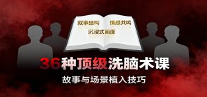 36种顶级洗脑术课:故事/数字/权威/场景/催眠等,掌握心理操控与认知影响技巧-KJ分享