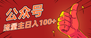 微信公众号流量主项目，这样操作，你也可以日入100+，适合普通人-KJ分享