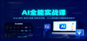 AI全能实战课：办公/创作/策划/绘画/视频全场景，从工具到提示词解锁高效技巧-KJ分享