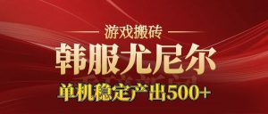 老牌尤尼尔搬砖项目 新区开服 金币材料价值直线上升 可以达到月入过万的项目-KJ分享