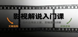 影视解说入门课，千万级作品爆款文案，剪辑思路详解-KJ分享