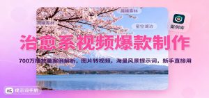 治愈系视频爆款制作,700万播放量案例解析,图片转视频,海量风景提示词,新手直接用-KJ分享