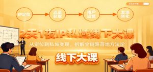 2天1夜IP私域线下大课:从定位到私域变现,拆解全链路落地方法论-KJ分享