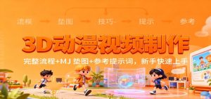 3D动漫视频制作，完整流程+MJ 垫图+参考提示词，新手快速上手-KJ分享