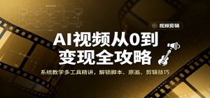 AI视频从0到变现全攻略,系统教学多工具精讲,解锁脚本、原画、剪辑技巧-KJ分享