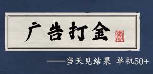 自动看广告就能得收益,月入几千,0撸可做,项目正规可靠-KJ分享