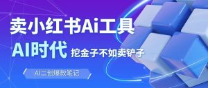 靠卖小红书Ai图文笔记批量生成工具，单日收获1498米，手机即可操作-KJ分享