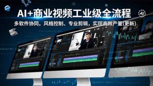 AI+商业视频工业级全流程-2期,多软件协同、风格控制、专业剪辑,实现高效量产(更新)-KJ分享