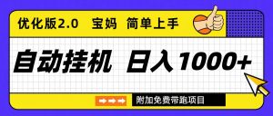 自动挂机项目长期稳定单日收益1000+     优化版2.0-KJ分享