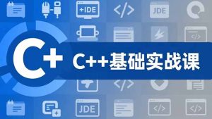 C++零基础实战课,夯实C语言基础、贯穿游戏项目、掌握开发思维,学成可挑战月薪15K+岗位-KJ分享