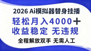 2026Ai模拟器直播,轻松月入4000+,解放双手 无需人工!-KJ分享