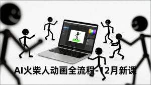 AI火柴人动画全流程-12月新课，文案生成、声音克隆、视频剪辑，零基础快速产出动画-KJ分享