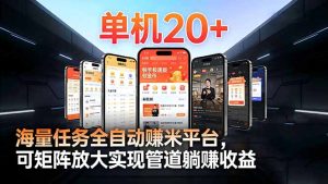 【2026源头首发】工作室必备手机自动搬砖单机20+，多平台海量任务持续更新-KJ分享