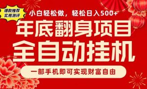 副业首选,一部手机,轻松日入500+,年底翻身项目-KJ分享