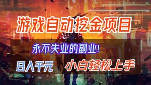 【劲爆】稳定两年的游戏自动挖金项目，日入千元，永不失业的副业！-KJ分享