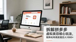 拆解拼多多虚拟类目核心玩法,矩阵化布局实现日入1000+-KJ分享