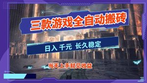【副业首选】三款游戏全自动搬砖，日入 1000+，长久稳定项目！-KJ分享
