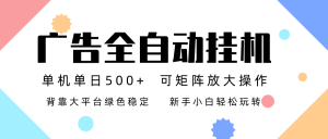 广告联盟全自动挂机 稳定运行两年之久，单机单日收益500+新手小白轻松玩转-KJ分享