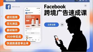 Facebook跨境广告速成课,避坑指南、百元测品、素材制作,30分钟实战,快速跑通首单出单-KJ分享