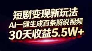 短剧变现新玩法,AI一键生成百条解说视频,30天收益5.5W+-KJ分享