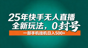 年底流量风口：快手无人直播全新玩法，一部手机挂机日入500+-KJ分享