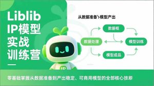 Liblib IP模型实战训练营,零基础掌握从数据准备到产出稳定、可商用模型的全部核心技能-KJ分享