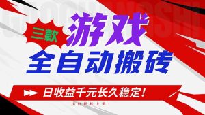 三款游戏全自动搬砖，日收益1000+，长久稳定！小白轻松上手！-KJ分享