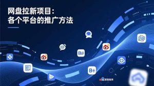 网盘拉新项目:各个平台的推广方法,公众号、截留玩法,微博,B站,百度智能体-KJ分享