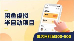 闲鱼虚拟半自动项目，半自动起号、全自动升级、爆品库更新，低门槛复制，单店日利润300-500-KJ分享