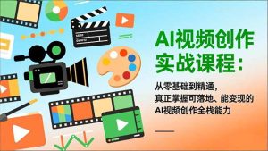 AI视频创作实战课程:从零基础到精通,真正掌握可落地、能变现的AI视频创作全栈能力-KJ分享