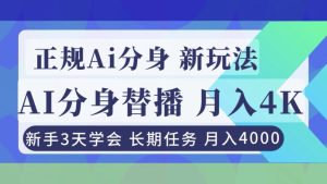 正规Ai分身直播,月入4000+,新手3天学会!-KJ分享