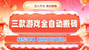 三款游戏全自动搬砖，日入千元，轻松简单，每日躺赚，副业项目首选！-KJ分享