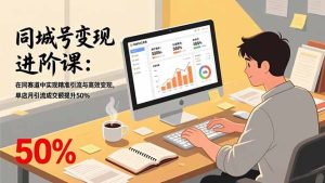 同城号变现进阶课:在同城赛道中实现精准引流与高效变现,单店月引流成交额提升50%-KJ分享