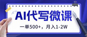 AI代写制作微课，一单500+，超暴力！2026年蓝海风口，永不失业副业！-KJ分享