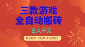 多款游戏搬砖全自动变现项目，日入千元，独家技术，可矩阵，长期稳定！-KJ分享
