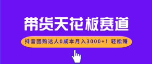 带货天花板赛道，抖音团购达人0成本月入3000+!轻松赚-KJ分享