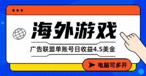 海外游戏广告变现单账号日收益4.5美元+,当天上车当天就可以变现-KJ分享
