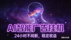 AI智能广告挂机项目，全自动化运行，电脑项目，无配置要求，单机150+收益，新手小白可速上手…-KJ分享