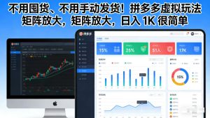 不用囤货、不用手动发货!拼多多虚拟玩法,矩阵放大,日入 1K 很简单-KJ分享