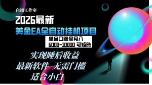 2026年最美金EA挂机项目，每天几分钟，单窗口月入600+，可矩阵，一台电脑支持多开窗口无任何…-KJ分享
