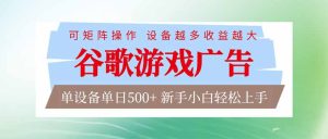 谷歌游戏广告 脚本全自动运行 单设备日入500+ 可矩阵放大,设备越多收益越大,新手小白轻松…-KJ分享